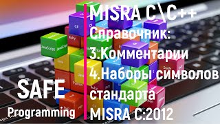 Safe programmnig MISRA C\C++ Справочник #2