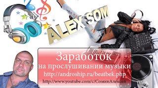 Как заработать на прослушивании музыки Разоблачение