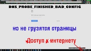"Доступ к интернету", но не открываются страницы в браузерах [DNS_PROBE_FINISHED_BAD_CONFIG]