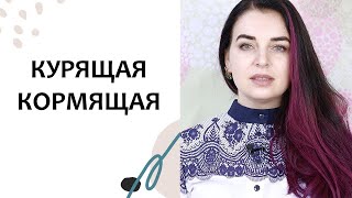 КУРЕНИЕ при грудном вскармливании. Выпуск 69