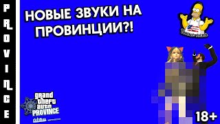 MTA Province Demo! Новые звуки на Провинции?!