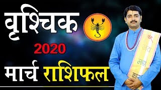 Vrischik Rashifal March 2020 | वृश्चिक राशिफल मार्च 2020 | Pt Ramavtar Mishra