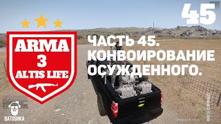Arma 3: Altis Life. Extremo. Конвоирование осужденного. Часть 45.