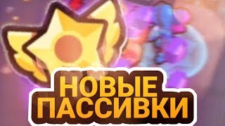 НОВЫЕ ПАССИВКИ BRAWL STARS