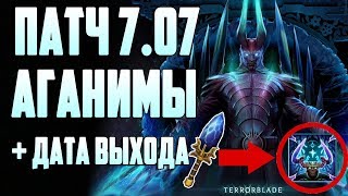 Патч 7.07. Новые аганимы + дата выхода патча. Аганим на терорблейда, фантомку, баншу и других.