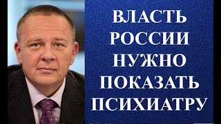 Степан Демура - ВЛАСТЬ РОССИИ НУЖНО ПОКАЗАТЬ ПСИХИАТРУ!