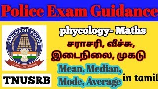 Average, Mean, Meadian, Mode - முகடு, வீச்சு, இடைநிலை, சராசரி  | tamil