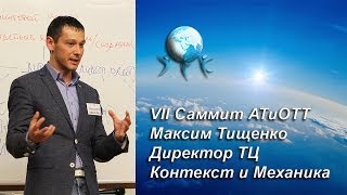 Контекст и Механика как инструмент уникальности. Максим Тищенко VII Саммит АТиОТТ