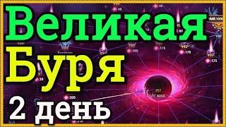 Хроники Хаоса Великая Буря ивент 2 день прохождение Великой Бури, прохожу рейдом 13 приключение