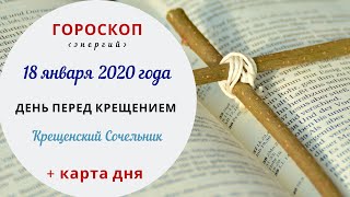 Крещенский сочельник | Гороскоп | 18 января 2020 (Сб)