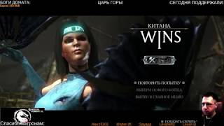 Mortal Kombat XL - ЭТИ БОТЫ ЗАСТАВИЛИ ОНИДЗУКУ СДАТЬСЯ (но это не точно) и немного ЦГ