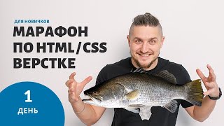 Бесплатный марафон по верстке сайтов. Верстаем целый сайт. День 1