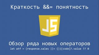 Javascript и новые операторы (?? ?. &&=). Краткость vs читаемость.
