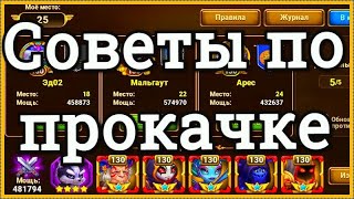 Хроники Хаоса советы по прокачке игроку 130 ур пачка Астарот Карх Небула Безликий Марта Майл ру