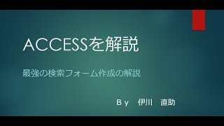 ACCESS 最強の検索フォーム作成を解説