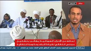 احمد الرهيد:تحالف من الاحزاب السودانية تطالب بتشكيل حكومة انتقالية