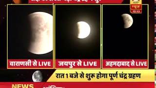 सदी का सबसे बड़ा चंद्र ग्रहण शुरू