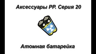 Русская Рыбалка 3.99 (Russian Fishing) Аксессуары. Серия 20 Атомная батарейка