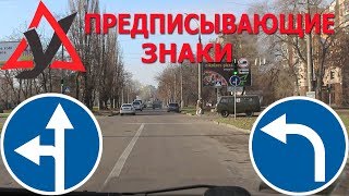 ПРЕДПИСЫВАЮЩИЕ ЗНАКИ ?!