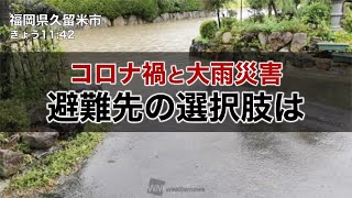 【記録的な大雨で未曾有の災害】コロナ禍と大雨災害避難先の選択肢は