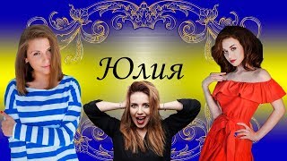 Песни с именами: Юлия