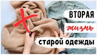 НОВАЯ ЖИЗНЬ СТАРЫХ ВЕЩЕЙ ???? КРУТЫЕ ИДЕИ ПЕРЕДЕЛКИ ???? Подробный МАСТЕР-КЛАСС