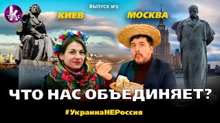 Киев и Москва: сходство и разница. Мнения украинцев и россиян - #3 Украина_НЕ_Россия