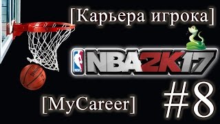 NBA 2K17 [ Карьера игрока 8: первая игра в NBA ] на русском.