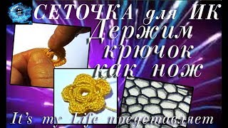 Сеточка для ирландского кружева. Учимся держать крючок как нож (для начинающих)