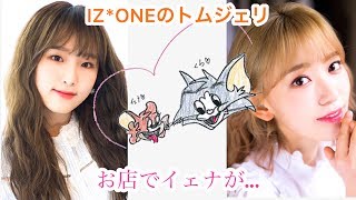 【IZ*ONE】イェナに騙されかける宮脇さん(笑)