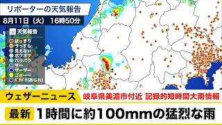 記録的短時間大雨情報 岐阜県で1時間に約100mmの猛烈な雨