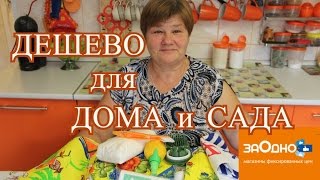 Дешевые товары для дома и сада. Товары магазина фиксированных цен "Заодно".