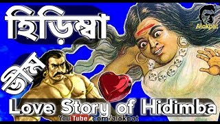 হিড়িম্বা রাক্ষসী ও ভীমের মধ্যে কি হয়েছিল? Story of Hidimba ???