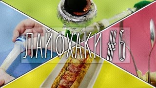 ?7 ЛАЙФХАКОВ #6 [18+] (хитрая шпаргалка, самодельный кальян, мини-рогатка и д. ф.)