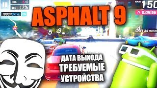 ASPHALT 9 НА ANDROID / ДАТА ВЫХОДА / СИСТЕМНЫЕ ТРЕБОВАНИЯ / LOW GRAPHICS