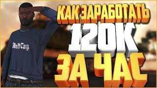 Как зарабатывать по 120к в час | Дальнобойщики | (CRMP | GTA Role Play)