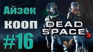 Dead Space 3 - Кооператив (Айзек) - Прохождение [#16] от лица Александра