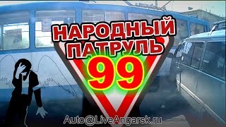 Народный Патруль 99 ДТП на перекрестках Трамвайный