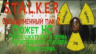 Сталкер ОП 2 Сюжет НС Поиски шкатулки и сейфа таинственного сталкера Поиск сейфа