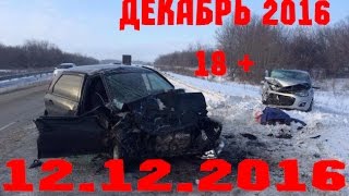 Новая Подборка Аварий и ДТП 18+ Декабрь 2016 || Кучеряво Едем