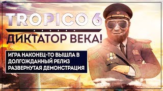 Эль Президенте суров, но справедлив! | Релиз TROPICO 6! | Preview