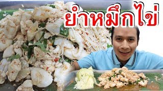 ยำไข่หมึก!! หมึกกล้วย น้ำยำป้ากบรสเด็ด แซ่บสะใจครับ!!!