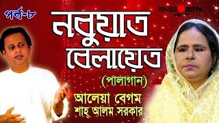 Part 8 | পালা গান | নুবুয়াত বেলায়েত | শাহ আলম সরকার | আলেয়া বেগম | Sah Alom Sarkar | Aleya Begum