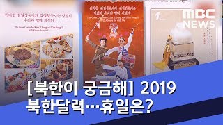 [북한이 궁금해] 2019 북한달력...휴일은? / MBC 통일전망대 (2019년 1월 12일)