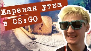 ТЕСТИМ ПАТЧ ? ВЫХОДНЫЕ КОНТРЫ? Утиные Стримы#CS:GO