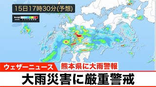 熊本県の一部に大雨警報 今夜は線状降水帯発生のおそれも／大雨災害に厳重警戒