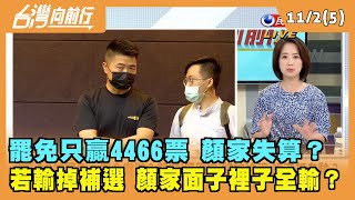 2021.11.02【台灣向前行 Part5】罷免只贏4466票 顏家失算？若輸掉補選 顏家面子裡子全輸？