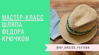 Шляпа Федора крючком. МАСТЕР-КЛАСС