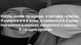 Ганвест - Хулиган (Lyrics, Текст) (Премьера 2019)