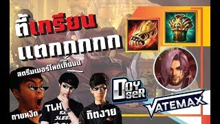 #ROV : #Vatemax เล่น #florentino กับปาร์ตี้เกรียนแตกสุดฮา!! ft. #Doyser #กิตงาย #กายหงิด #TLH